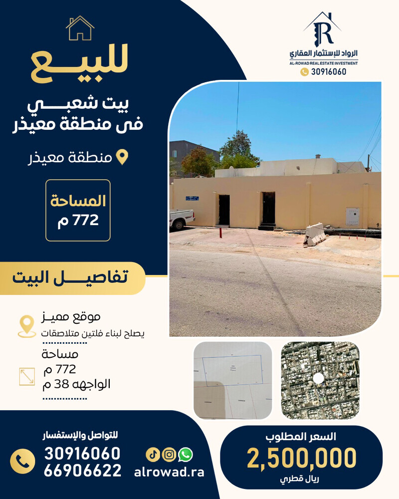 للبيع بيت معيذر ٧٧٢ م  - 1