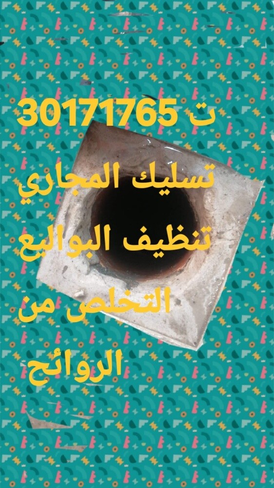 تسليك المجاري وتنظيف المناهيل - 1