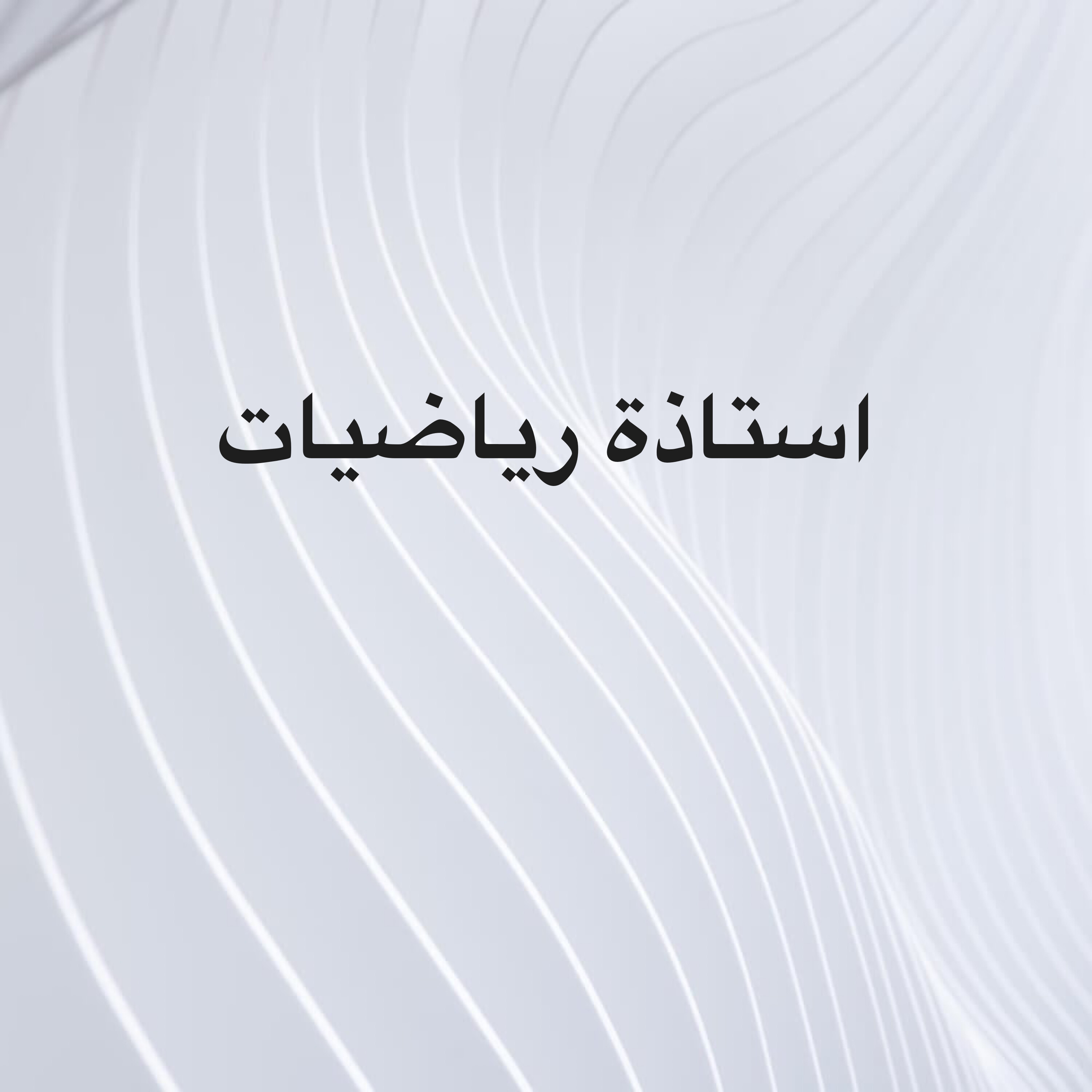 استاذة رياضيات - 1