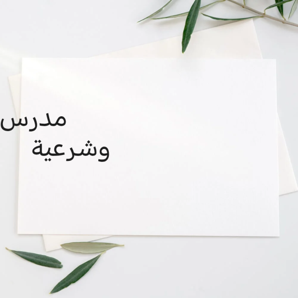 مدرس لغة عربية وشرعية - 1