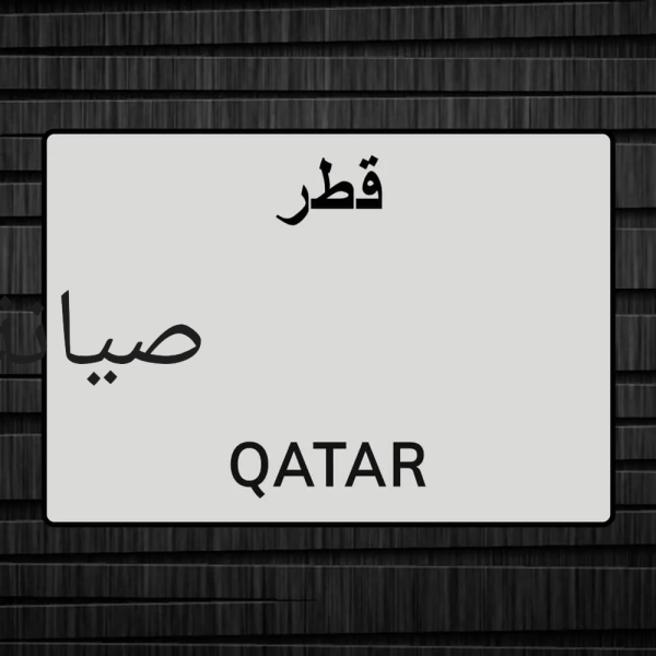 الدوحة - 1