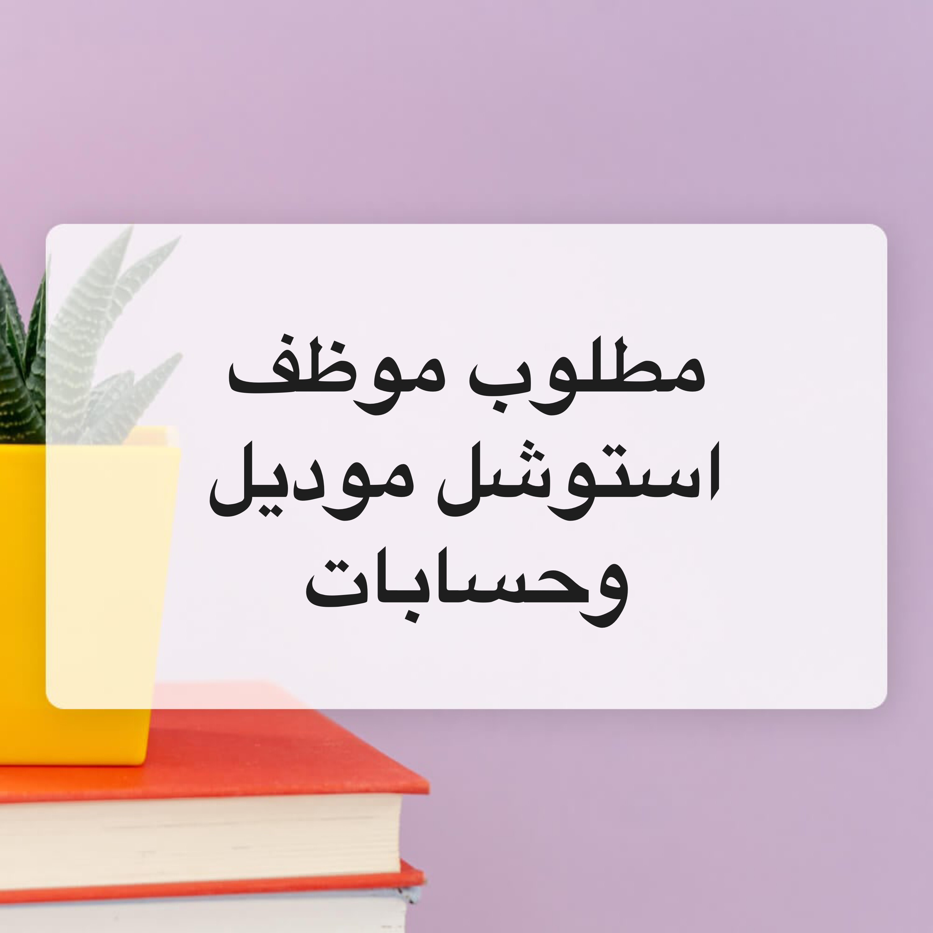 مطلوب موظف دوام كامل محاسب وموديا - 1