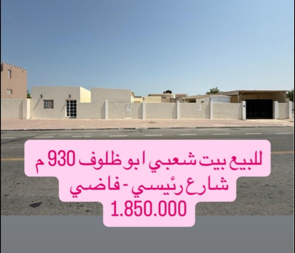 للبيع بيت شعبي ابوظلوف 930م - 1