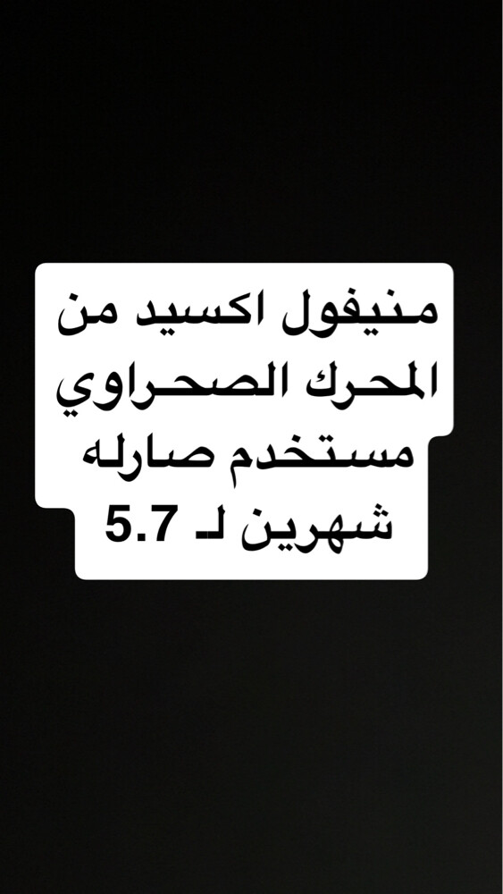 منيفول اكسيد ٥.٧ مستعمل شهرين فقط - 2