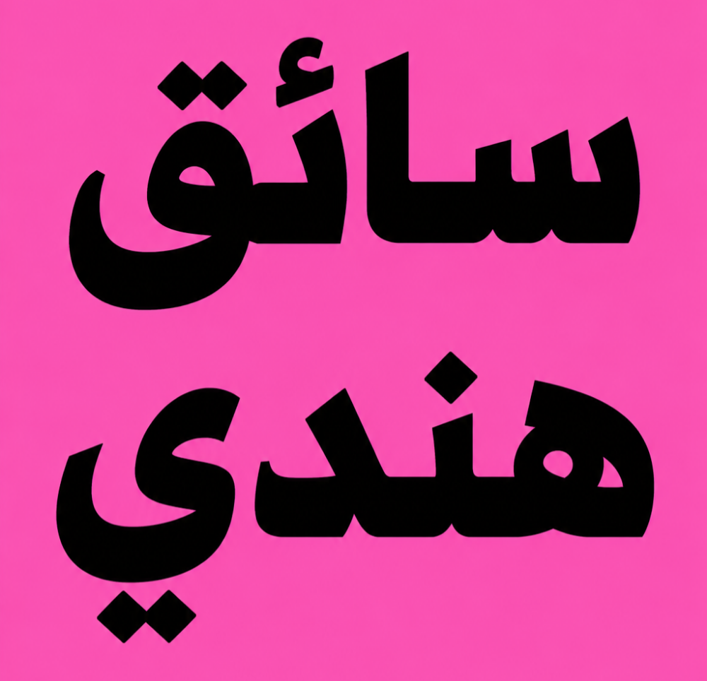 متوفر سواق من الهند بدون عموله - 1