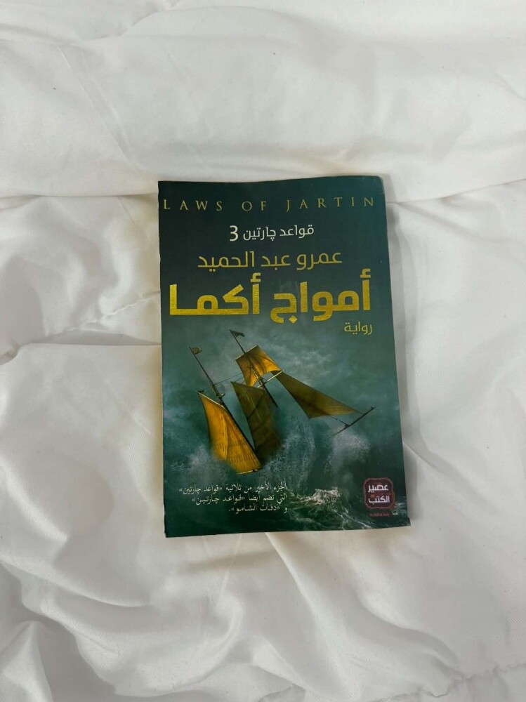 امواج اكما - 1