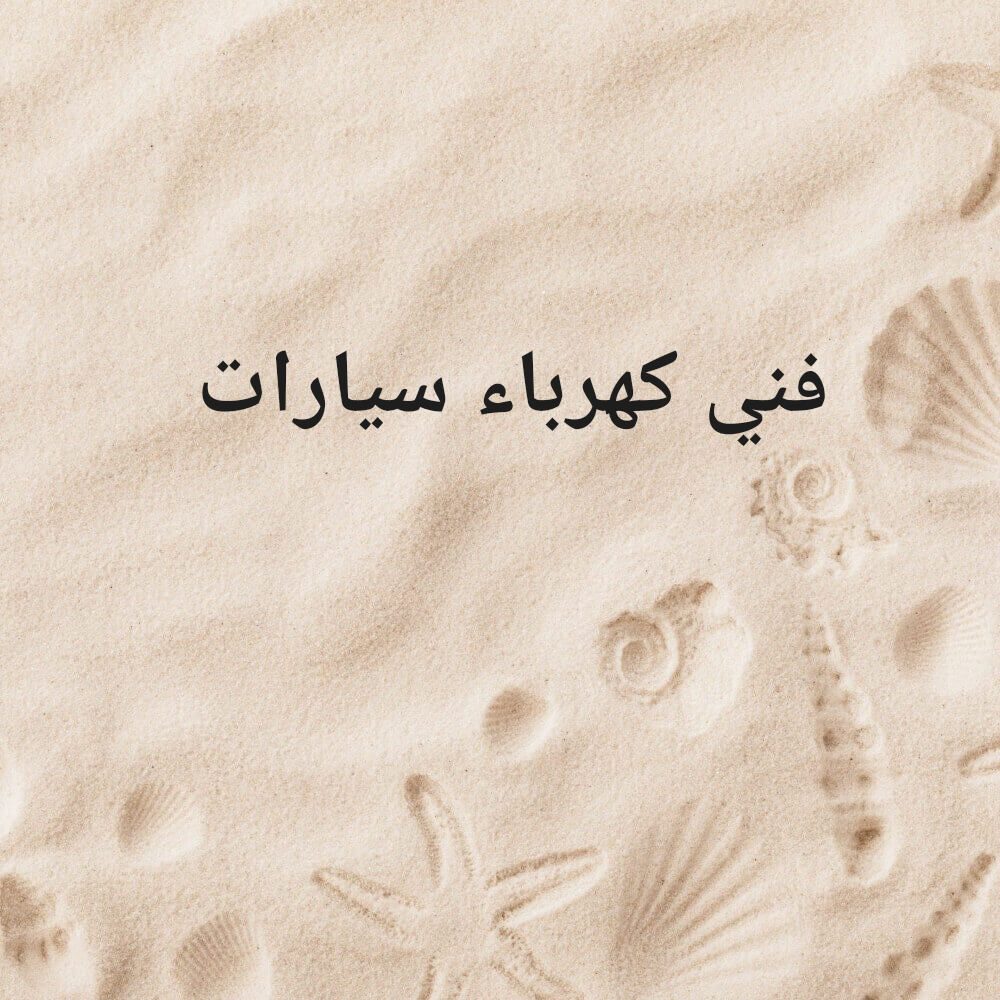 فني كهرباء سيارات - 1