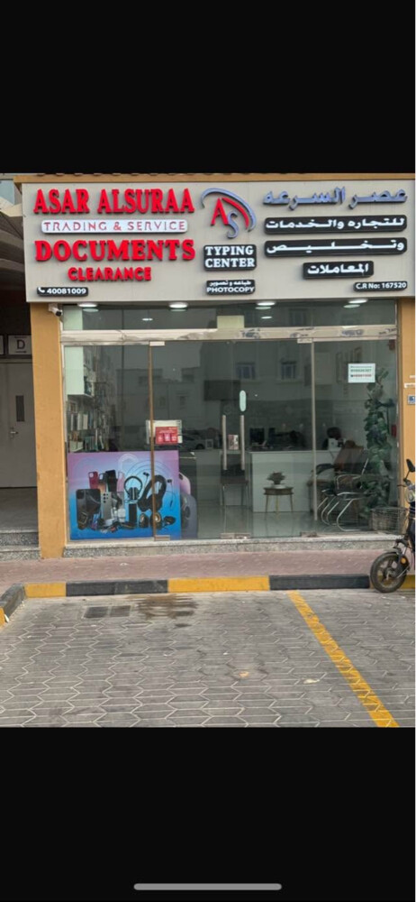 طلب شريك لادارة محل تخليص معاملات - 1