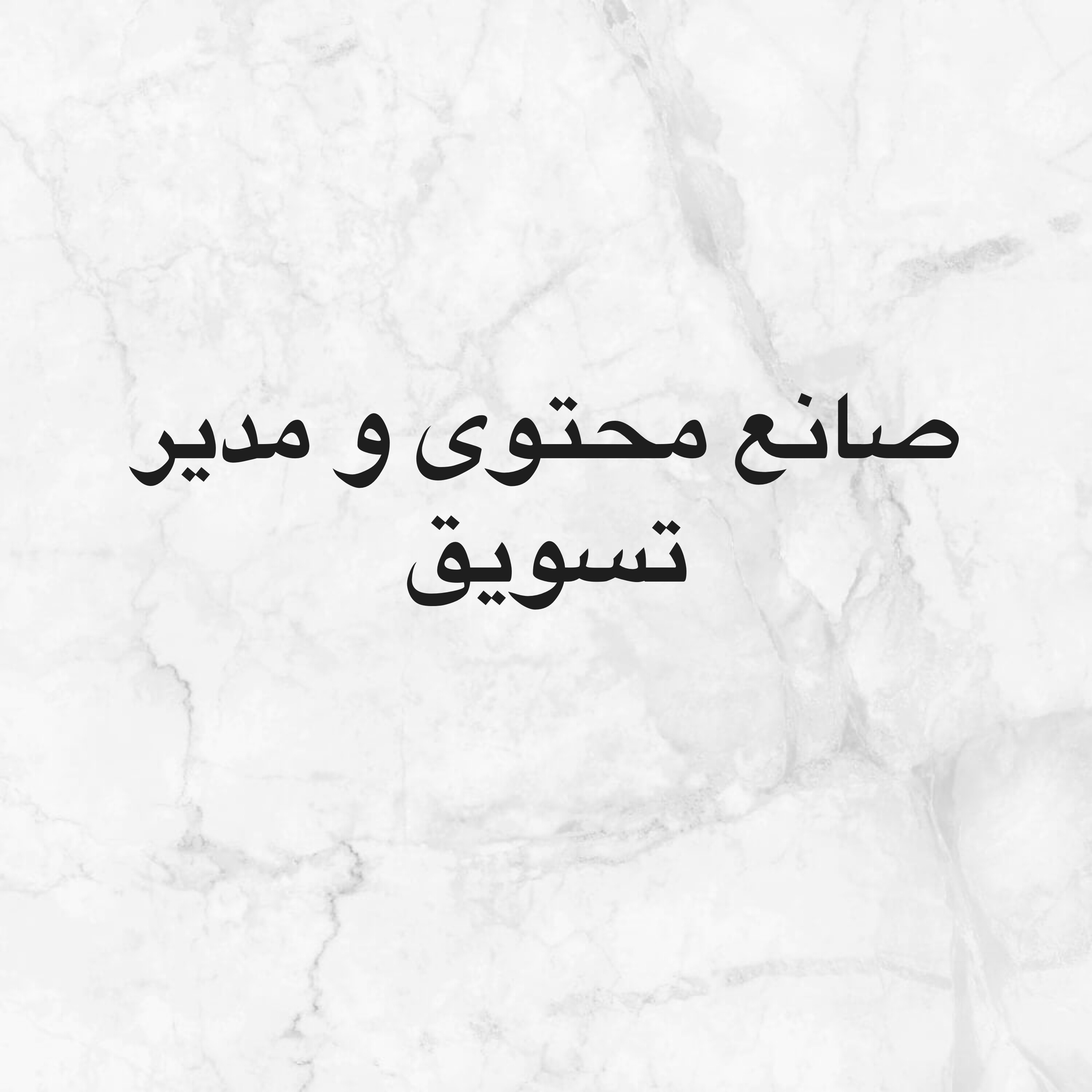 مدير تسويقي - 1