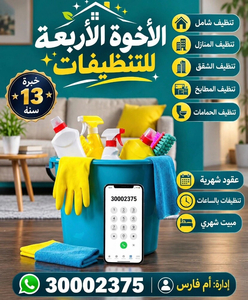 تنظيفات ورعايه اطفال - 1