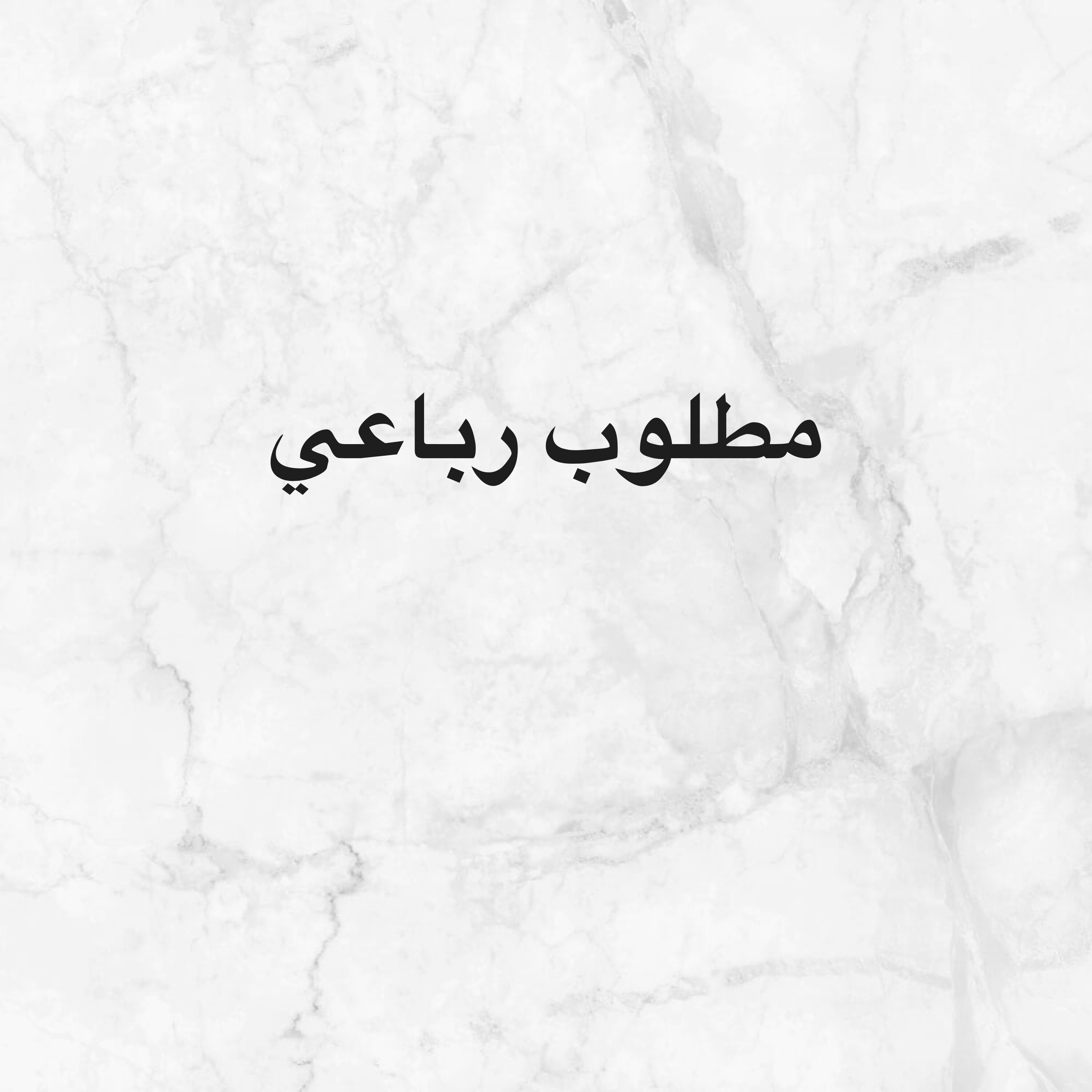 رباعي ملخبط مطلوب - 1