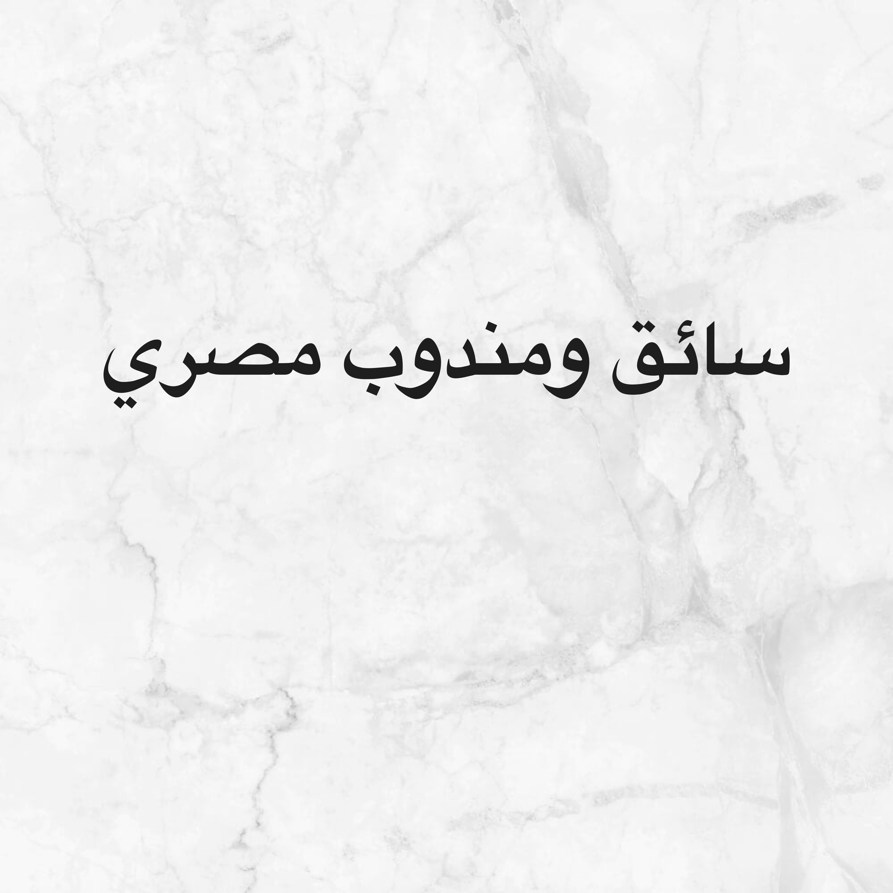 ابحث عن عمل  - 1