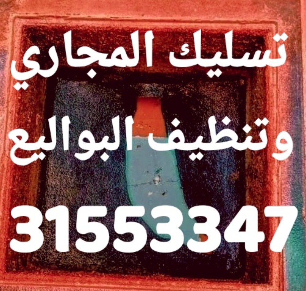 تسليك المجاري وتنظيف البواليع - 1
