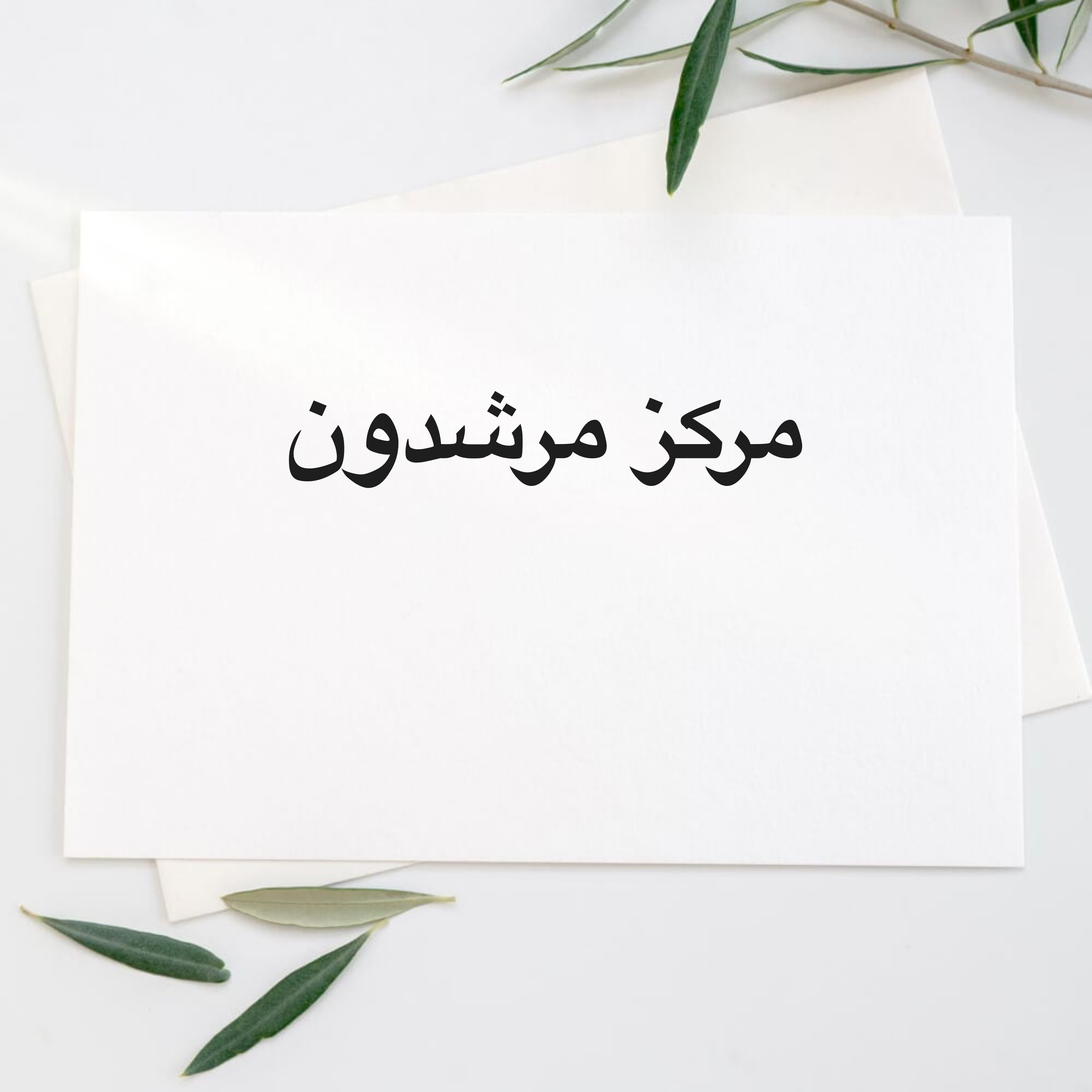 موظفه لتنسيق الدورات والمييعات - 1