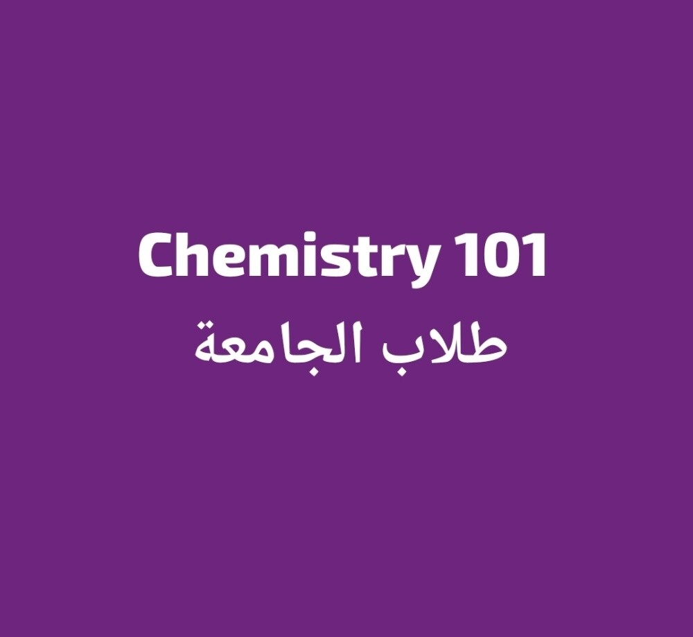 جامعةكيمياء ١٠١ - 1