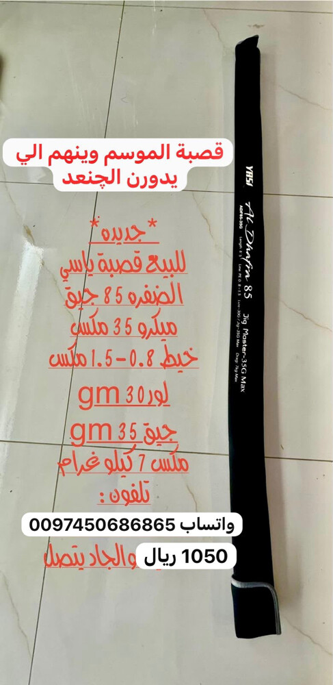 قصبة ياسي الضفره 85 مكس 35 غرام  - 1