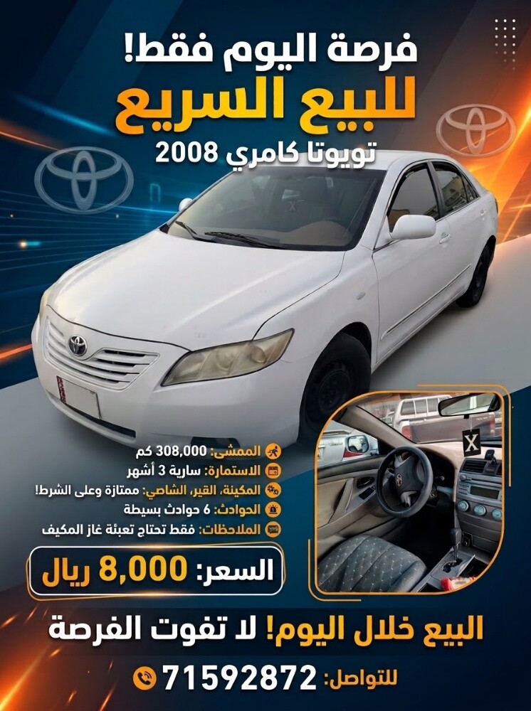 كامري 2008 - 1