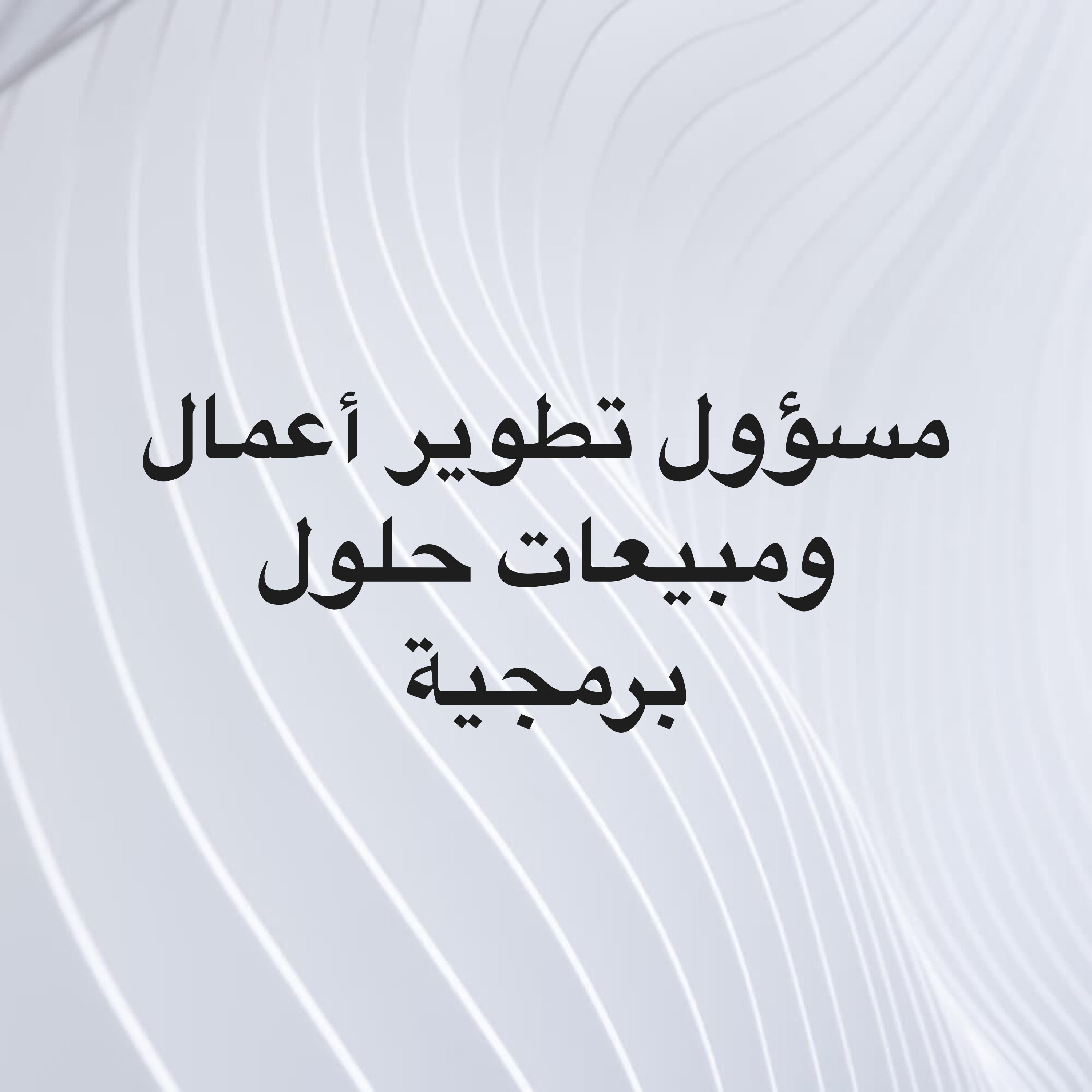 مسؤول تطوير أعمال ومبيعات - 1