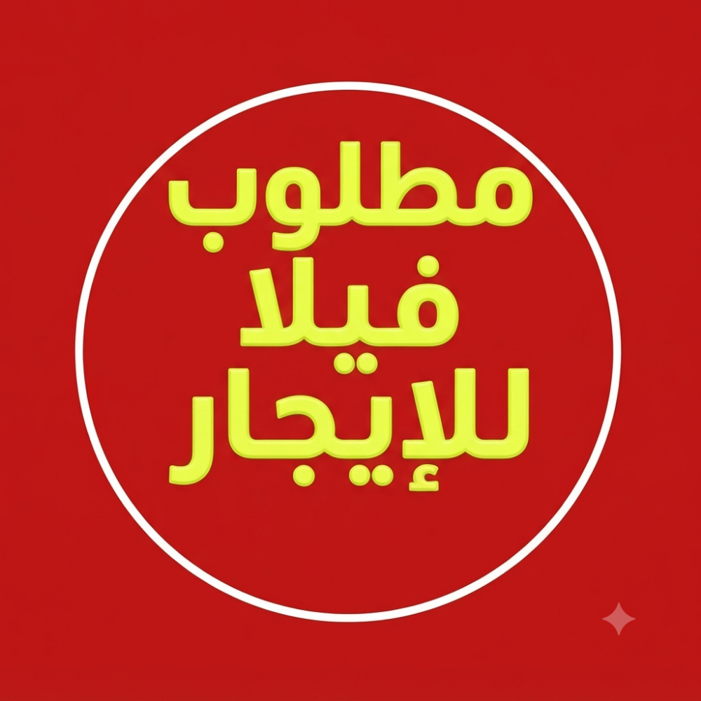 مطلوب فيلا للايجار - 1
