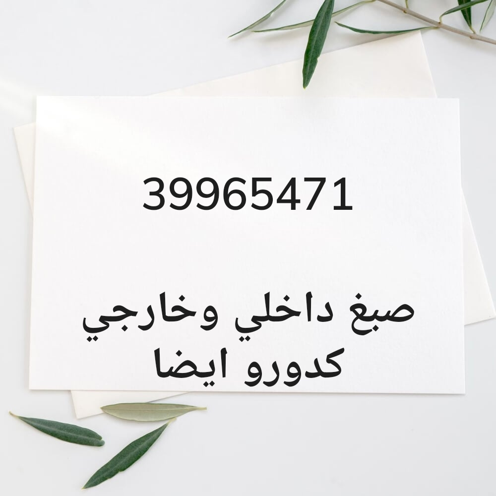 صبغ داخلي وخارجي - 2