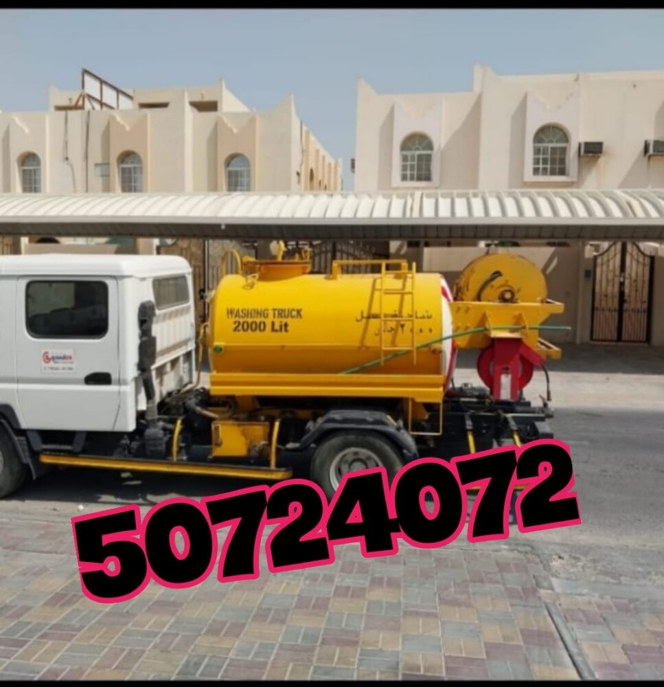 سحب وتنظيف البواليع - 1
