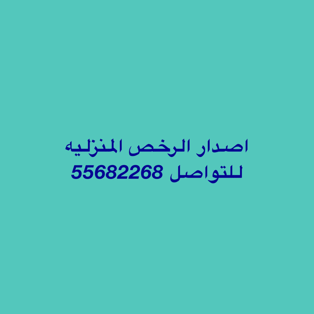 اصدار الرخص المنزلية  - 1