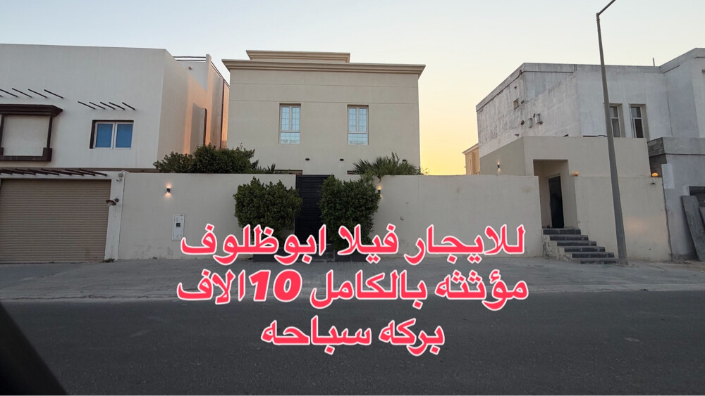 للايجار فيلا ابو ظلوف موثثه - 2