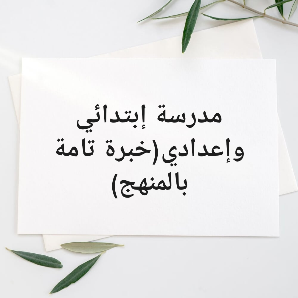 معلمة خبرة تامة بالمنهج 10سنوات - 1