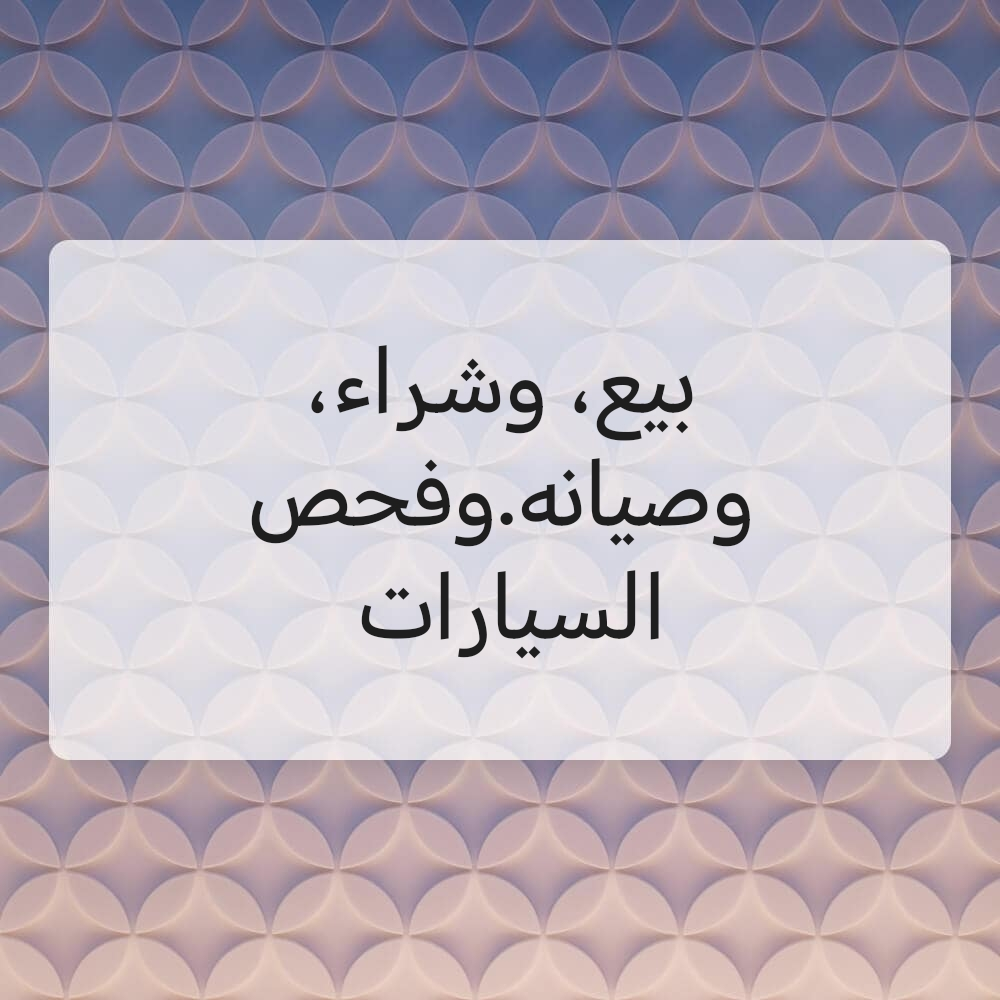 بيع وشراء السيارات جميع الخدمات - 1