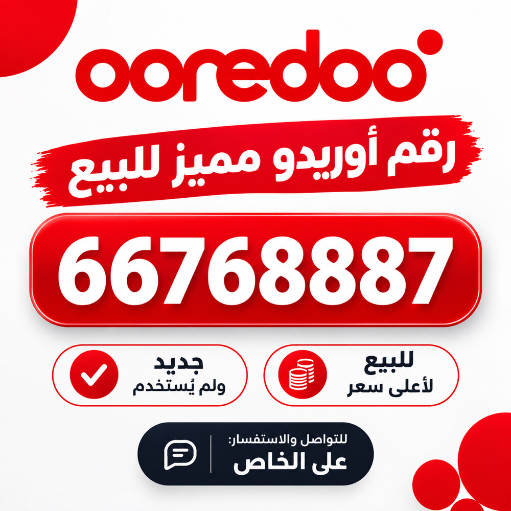 رقم اوريدو للبيع - 1