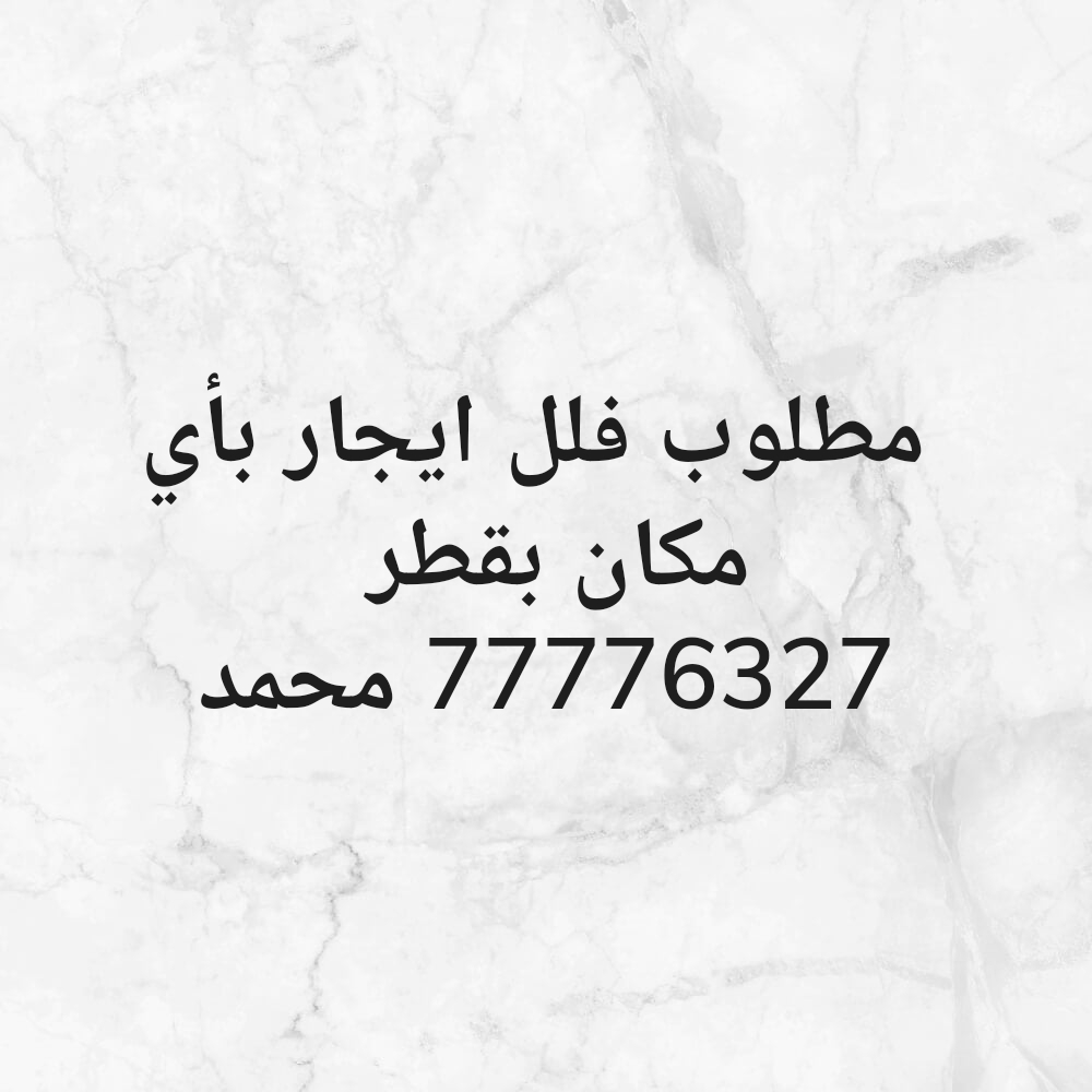 مطلوب فلل للايجار في جميع الاماكن - 1