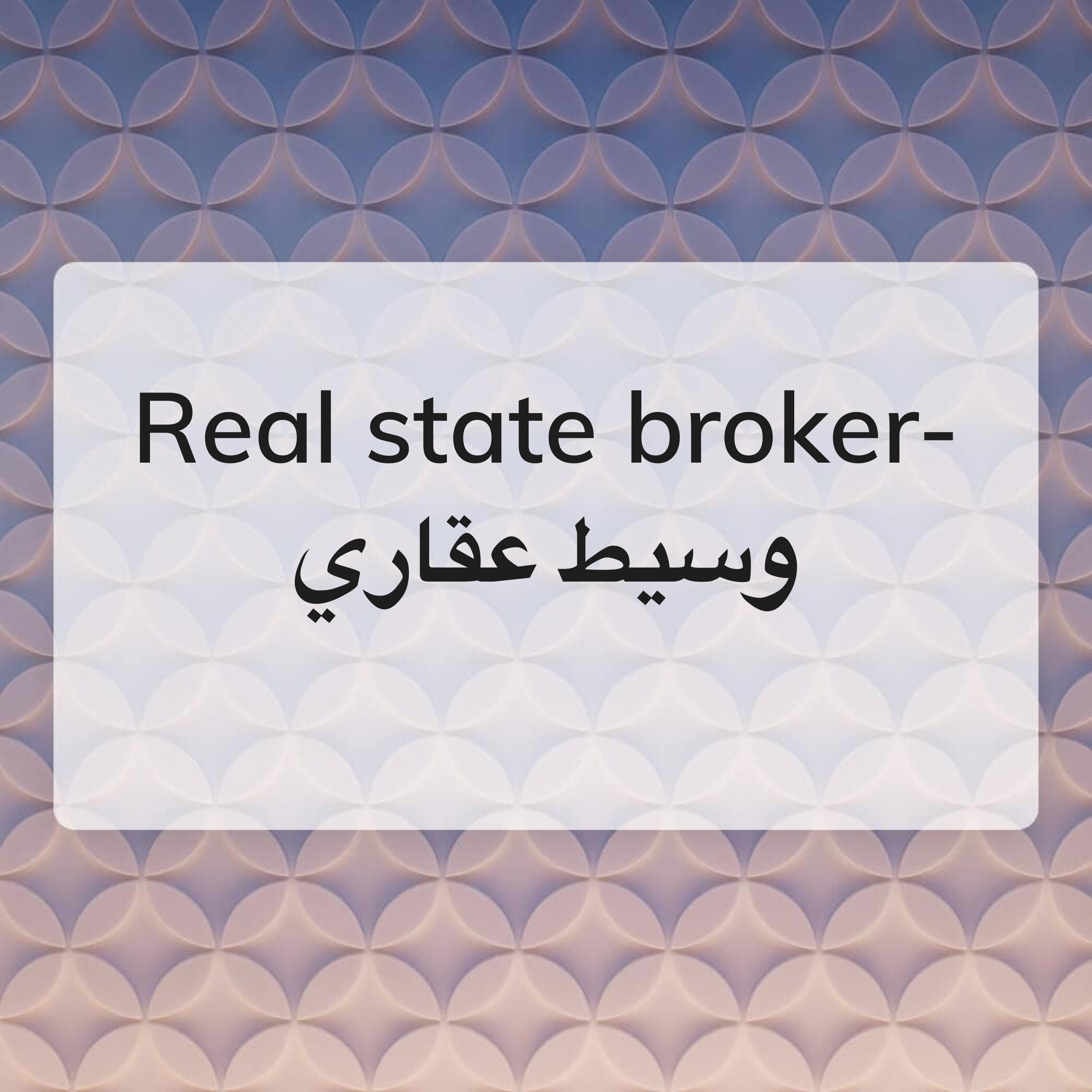 وسيط عقاري - 1
