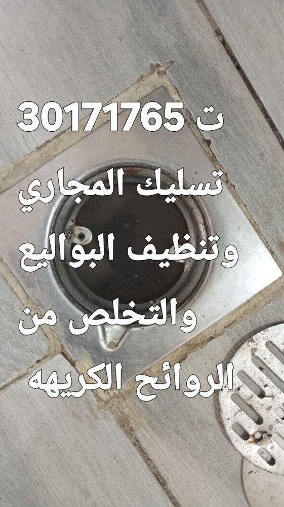 تسليك المجاري وتنظيف البواليع - 1
