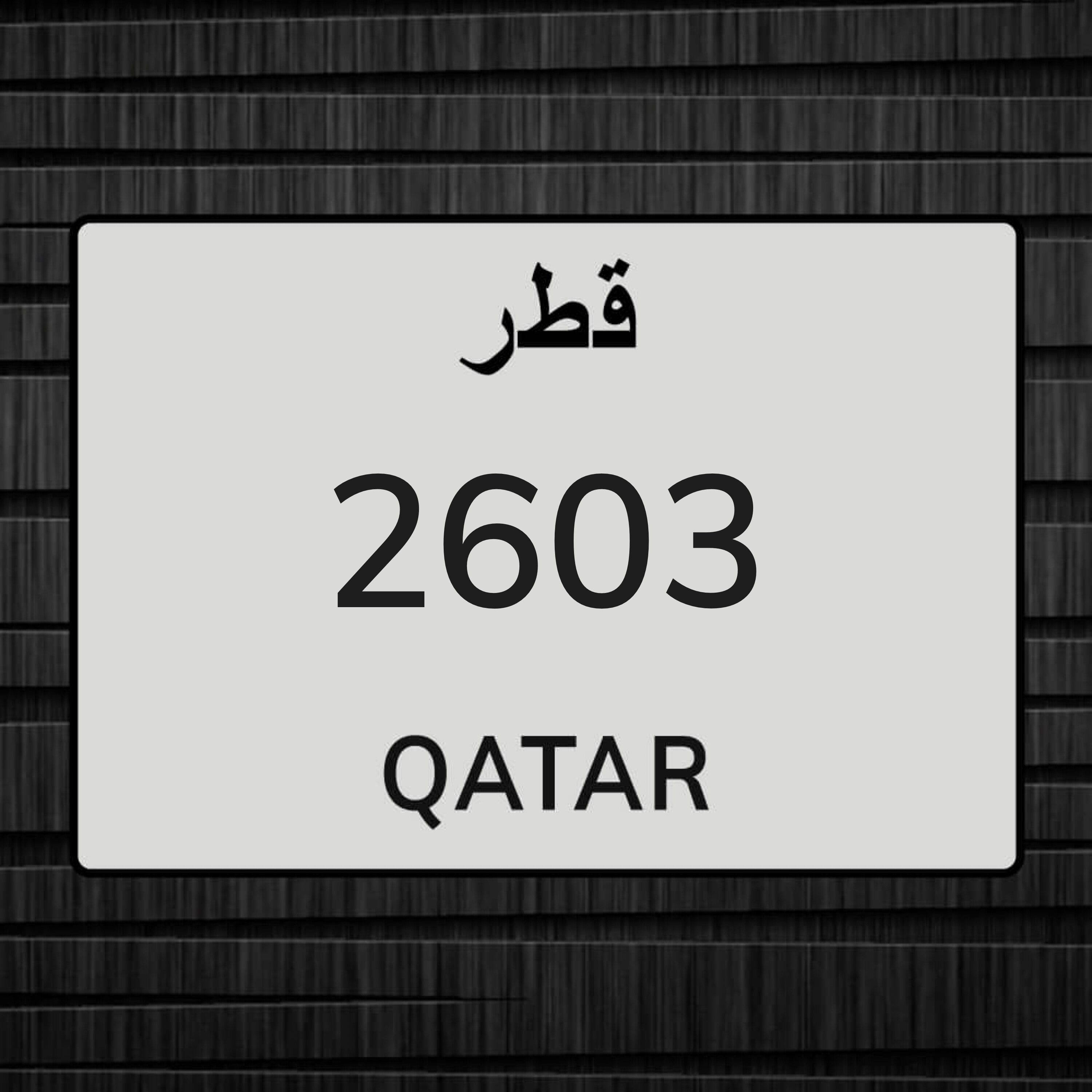 مطلوب نفس الرقم  - 1