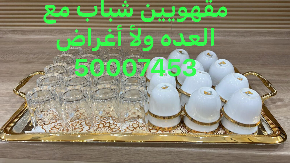 مقهويين شباب مع العده ولأ أغراض - 8