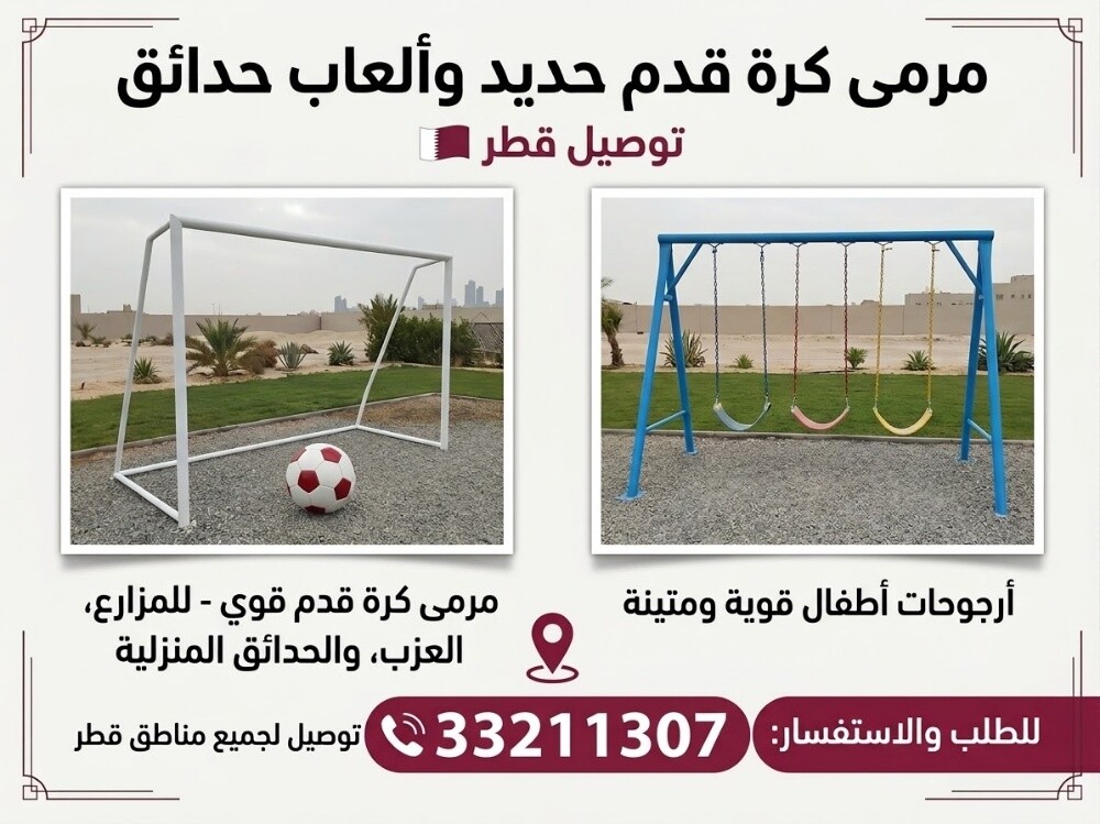 مرمى كرة قدم وألعاب أطفال للحدائق - 1