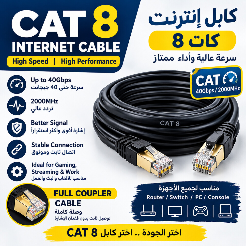 كابل كات ٨ / راوتر عالي السرعة عل - 1