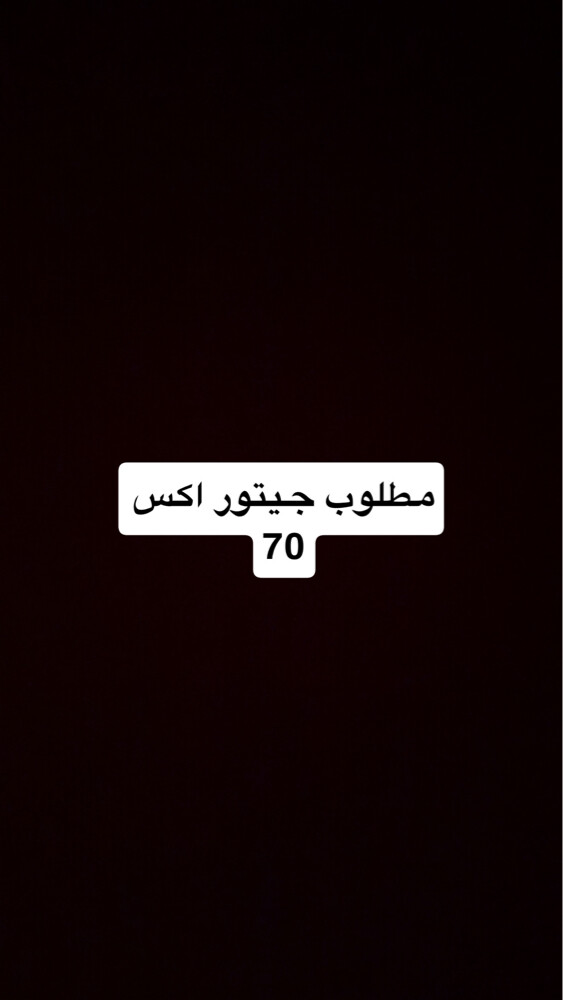 مطلوب جيتور اكس 70 - 1