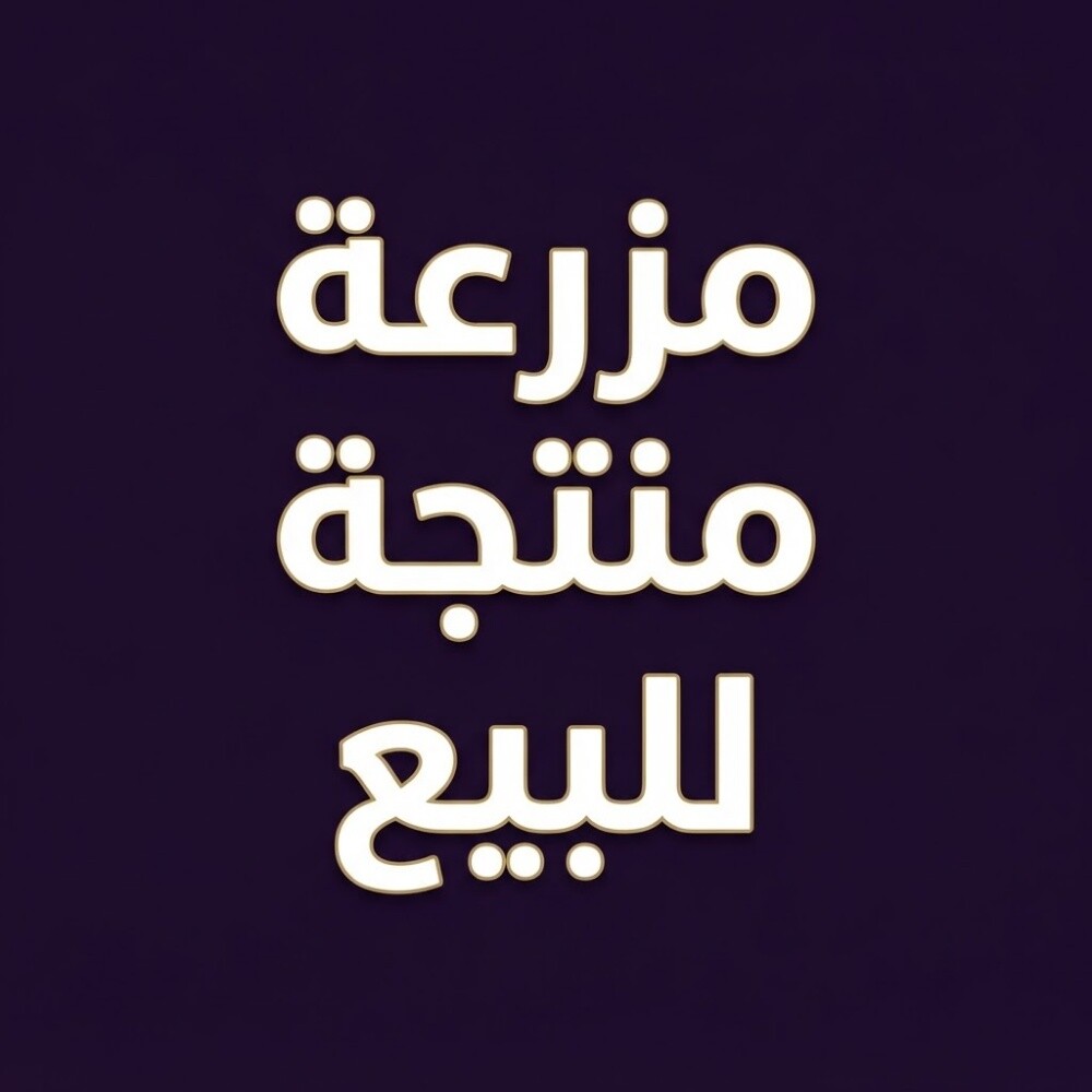 مزرعه للبيع - 1