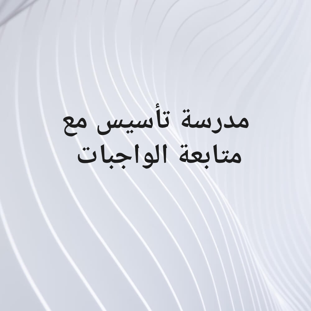 مدرّسة تأسيس مع متابعة الواجبات - 1