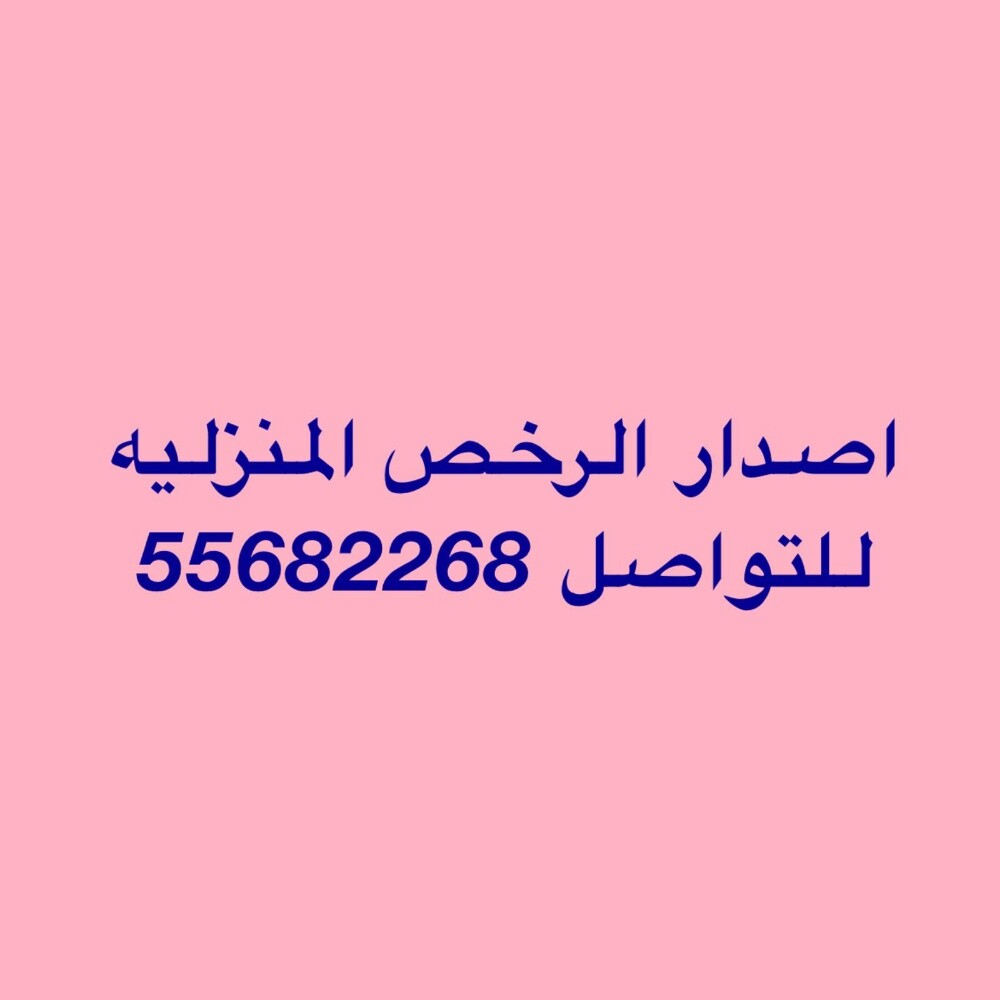 اصدار الرخص المنزليه - 1