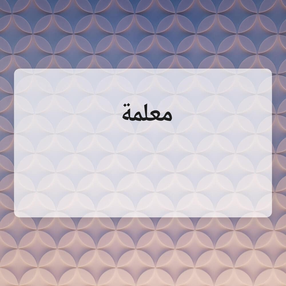 ام محمد - 1