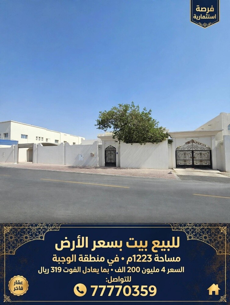 بيت الوجبه 1223م يباع بسعر الارض - 1