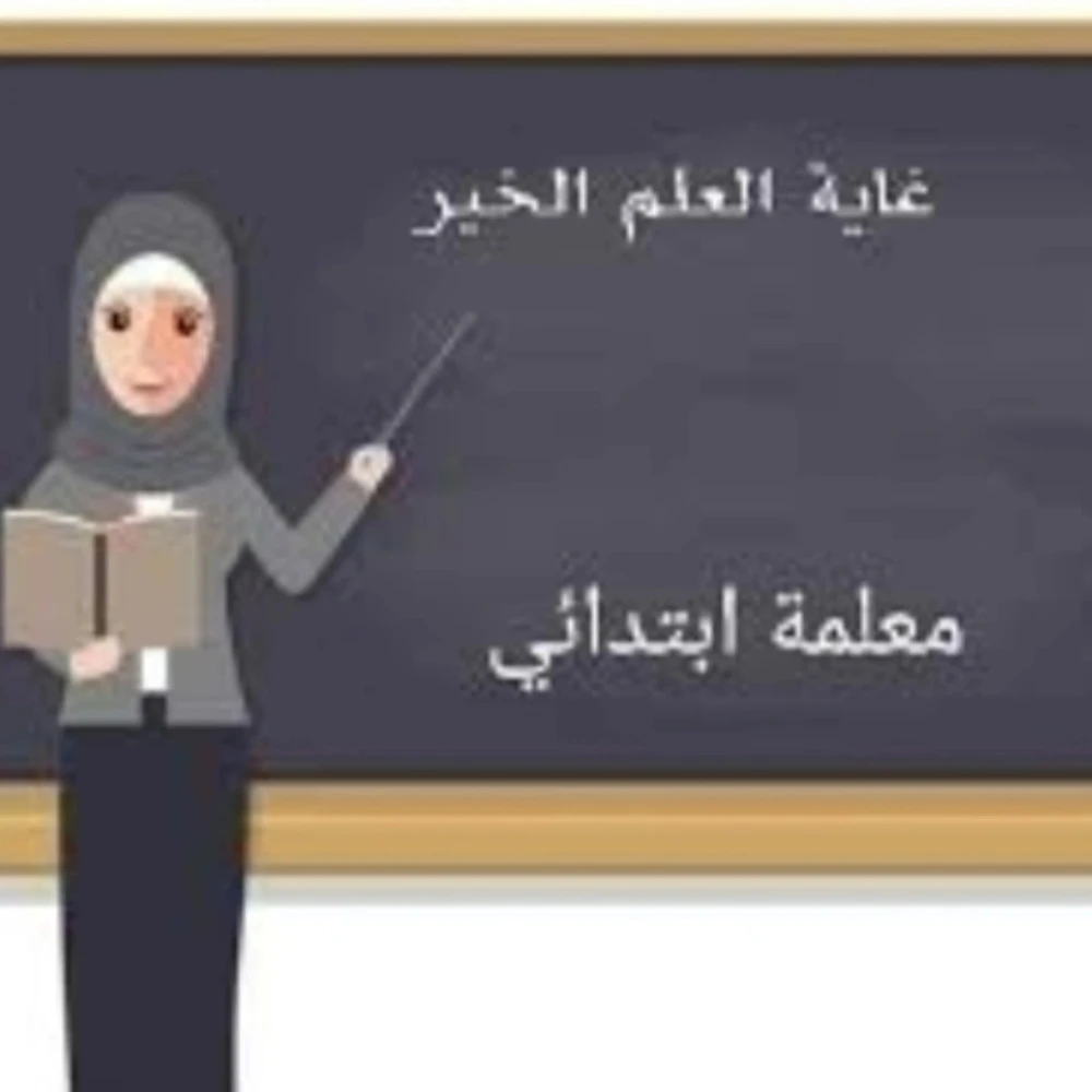 معلمة - 1