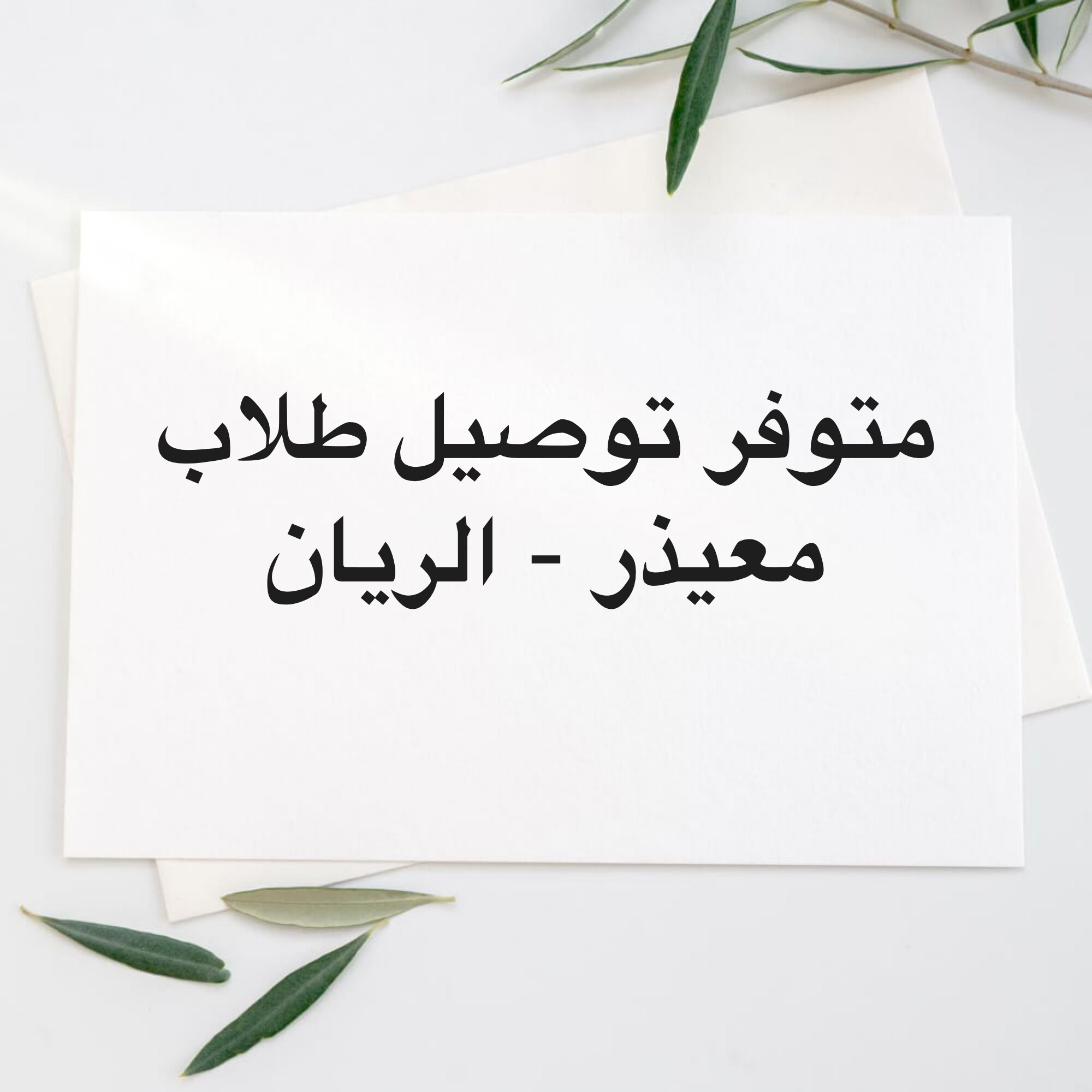 توصيل طلاب  - 1