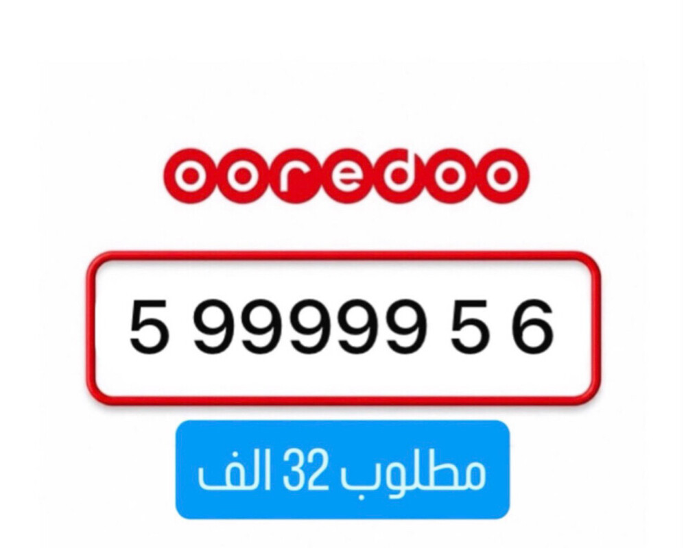 اوريدو مميز 99999 - 1