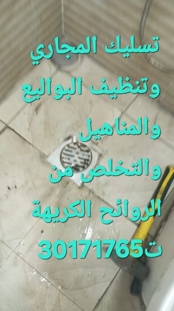 تسليك المجاري وتنظيف البواليع - 1
