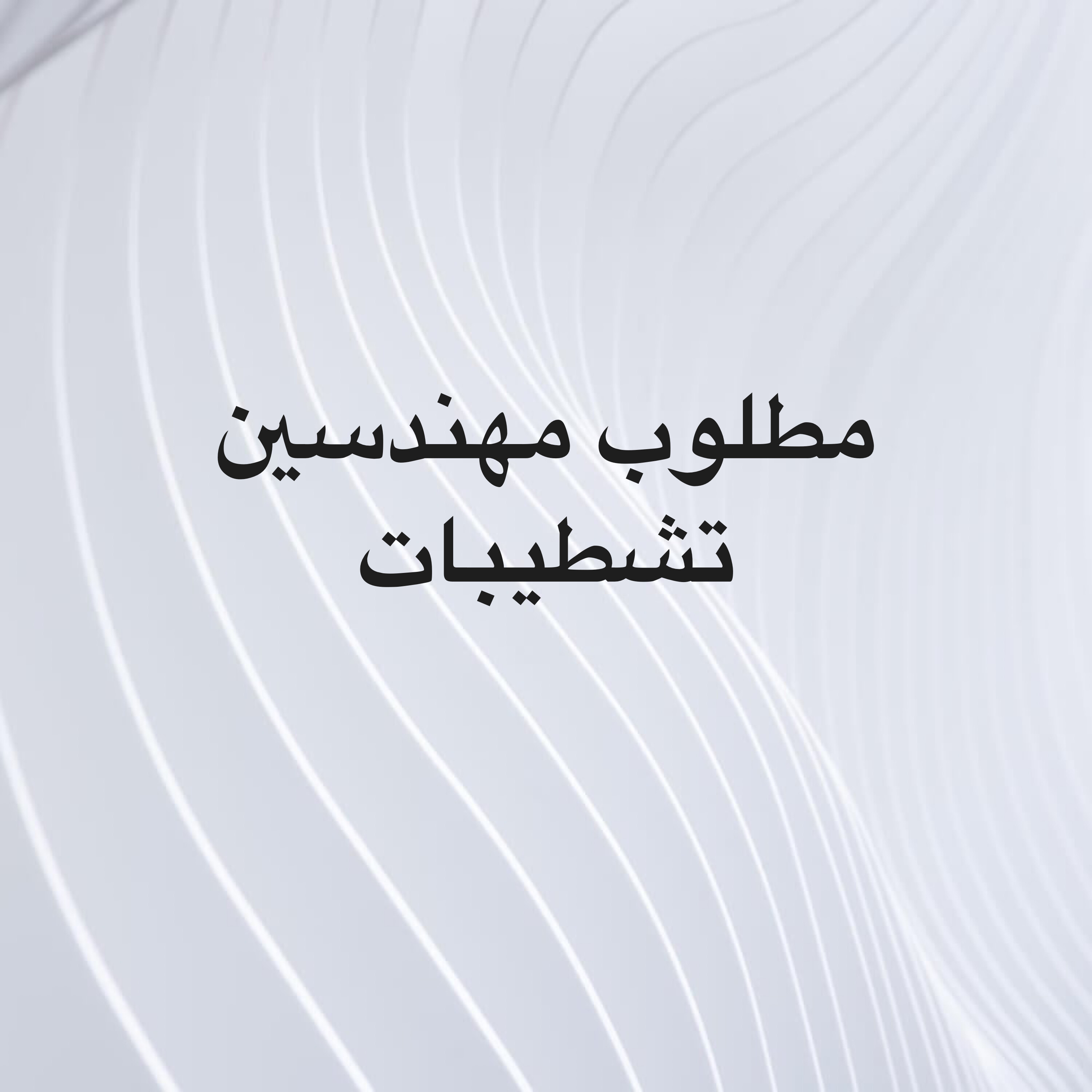مطلوب مهندس موقع لشركة تشطيباب - 1