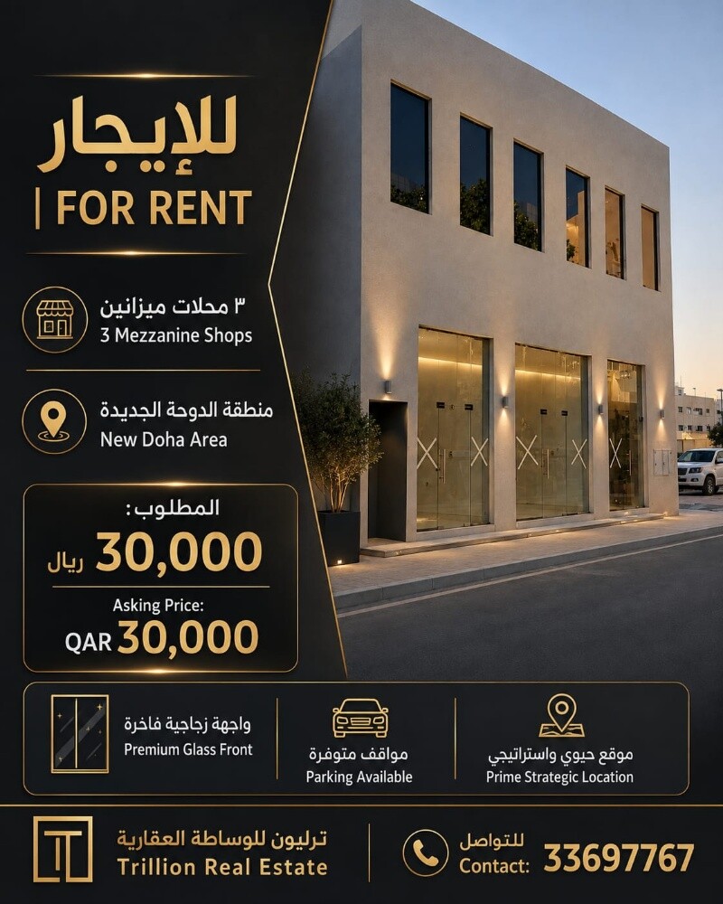 للايجار محلات ميزانين الدوحه ال - 1
