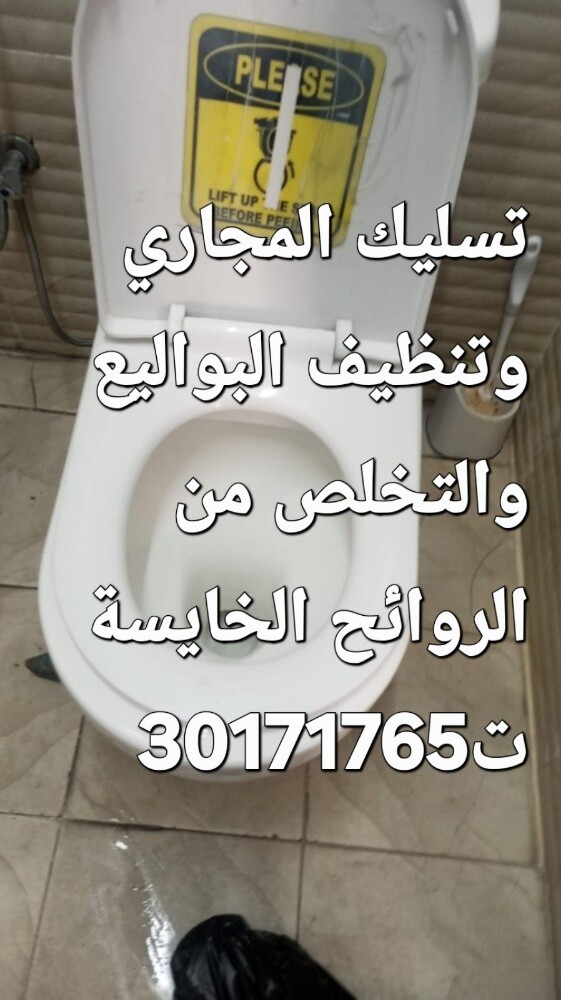 تسليك المجاري وتنظيف البواليع - 1